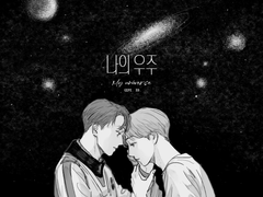 맠정 / 나의 우주 上