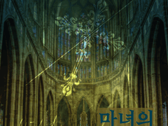 [CoC 플레이 로그] 마녀의 고해