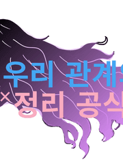 우리 관계의 정리 공식(우정공식)