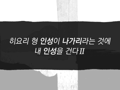 히욜쓰 형 인성이 나가리라는 것에 내 인성을 건다2