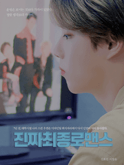 진짜최종로맨스