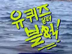 유퀴즈 선생님 특집으로 나간 은영인표