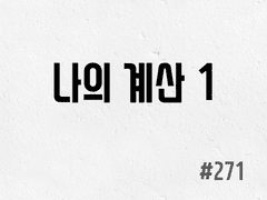 [6부] #271 나의 계산 1