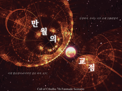 [CoC 시나리오] 만월의 교점