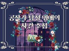 Ep1. 가트너가(家) 반지 도난 사건(2)