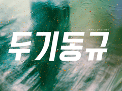 [두기동규] 안녕, 나의 여름