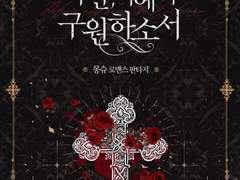 [리뷰] 다만, 악에서 구원하소서-몽슈