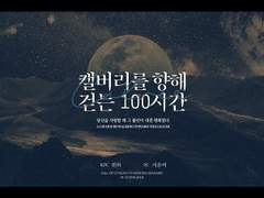 캘버리를 향해 걷는 100시간