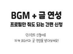 [닫힘] BGM+글연성 커미션 공지