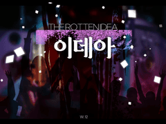 이데아:The rotten idea
