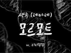 [사이퍼즈/쌍충] 모르모트