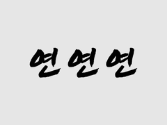 [히나른/쇼요텀] 연연연 : 01