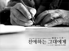 친애하는 그대에게 후기