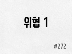 [6부] #272 위협 1