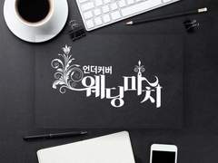 [현제유진] 언더커버 웨딩마치 26