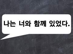 나는 너와 함께 있었다. 5화