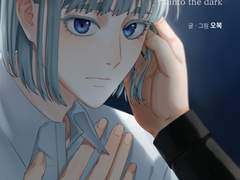 [밤쿤올레]아슴푸레 : into the dark 샘플