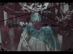 황녀님을 살해하세요