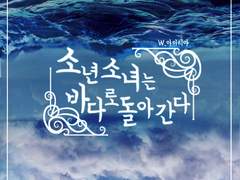 소년소녀는 바다로 돌아간다