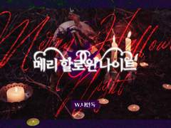 메리 할로윈 나이트