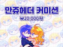 ■ 만쥬 헤더 커미션