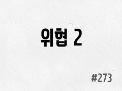 [6부] #273 위협 2