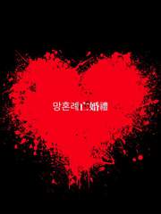 삼생삼세 온라인 온리전용