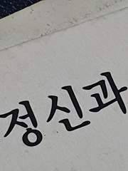 정신과 상담일지