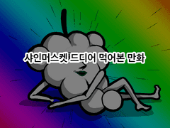 샤인머스켓 먹어본 만화