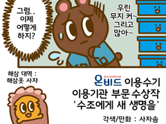 수조에게 새 생명을