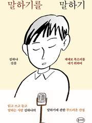 [10/26~11/29, 중간언니의 PICK] 말하기를 말하기