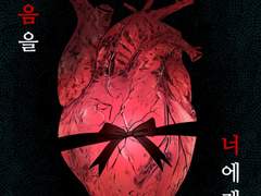 내 마음을 너에게 준다