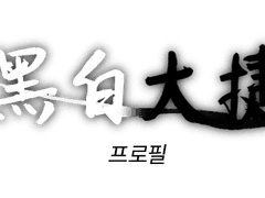 강태호/25/백룡파