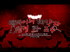 뱀파이어 탐정과 계약자 조수