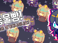 동물빵! [단체슬롯 전용]