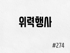 [6부] #274 위력행사