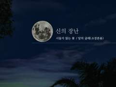 [국민] 신의 장난 - 서막 -