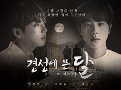 경성에 뜬 달 외전 1 - 정집(正集)사