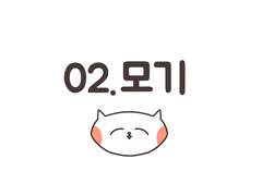 02.모기
