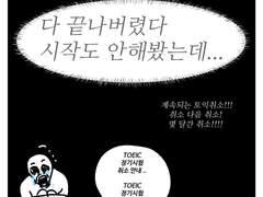 송넌의 지옥 취준기 [3화 - 어학점수를 준비하자!]