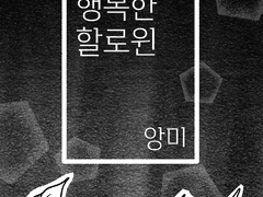 모두가 행복한 할로윈