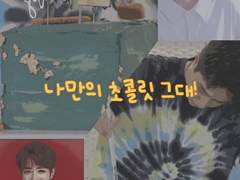 나만의 초콜릿 그대! 01