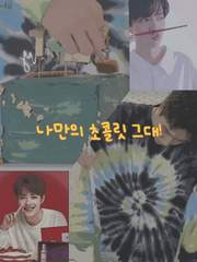 나만의 초콜릿 그대!