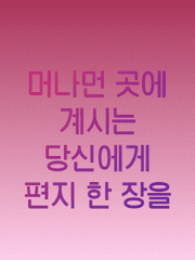 머나먼 곳에 계시는 당신에게 편지 한 장을