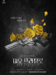 미오 프라텔로 (재연)