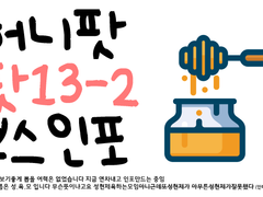 [허니팟][팟13-2] 부스정보