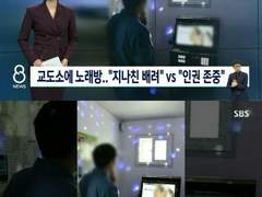 한국 교도소 근황.