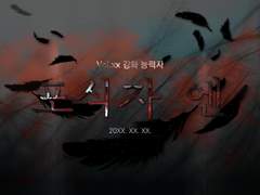 [vol. xx] 포식자 N