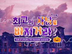 [CoC 시나리오] 최고의 사탕을 바치거라!