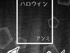 みんなが幸せなハロウィン